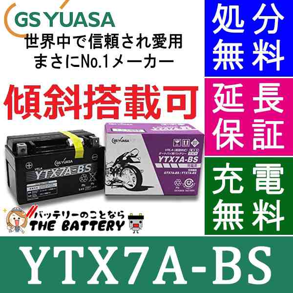 保証付 メーカー充電済品 YTX7A-BS バイクバッテリー GS / YUASA ジーエスユアサ 正規品VRLA制御