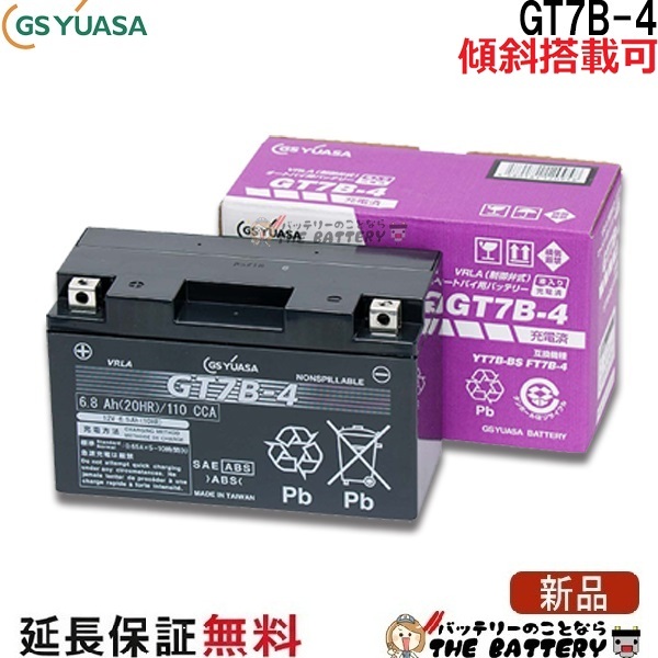 傾斜搭載 OK 保証付 GT7B-4 バイクバッテリー GS / YUASA ジーエスユアサ 正規品VRLA制御弁式 二輪用バッテリー