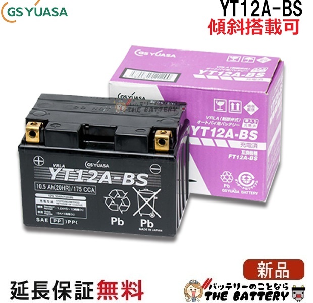 保証付 メーカー充電済品 YT12A-BS バイクバッテリー GS / YUASA ジーエスユアサ 正規品VRLA制御