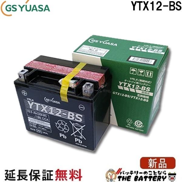 保証付 YTX12-BS バイクバッテリー GS / YUASA ジーエスユアサ 正規品VRLA制御弁式 二輪用バッテリー