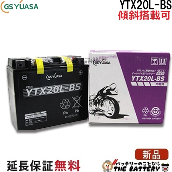 保証付 メーカー充電済品 YTX20L-BS バイクバッテリー GS / YUASA ジーエスユアサ 正規品VRLA制御弁式