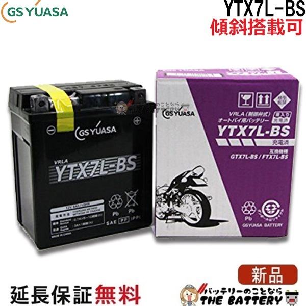 保証付 メーカー充電済品 YTX7L-BS バイクバッテリー GS / YUASA ジーエスユアサ 正規品VRLA制御弁式 二輪用