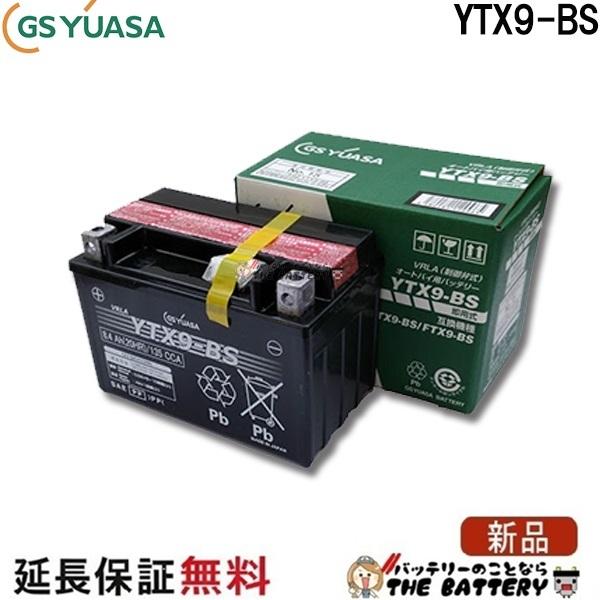 保証付 YTX9-BS バイクバッテリー GS / YUASA ジーエスユアサ 正規品VRLA制御弁式 二輪用バッテリー