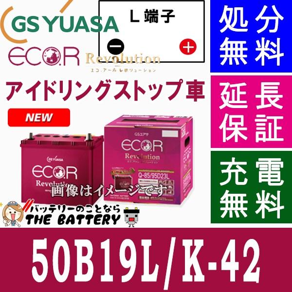 保証付 ER-50B19L K-42ジーエス・ユアサ 国産車用バッテリー エコアールレボリューション GS/YUASA