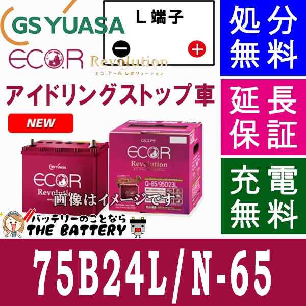 保証付 ER- 75B24L N-65ジーエス・ユアサ 国産車用バッテリー エコアールレボリューション GS/YUASAアイドリングストップ車対応