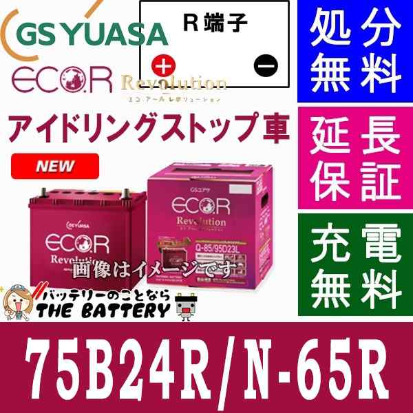 保証付 ER- 75B24R N-65Rジーエス・ユアサ 国産車用バッテリー エコアールレボリューション GS/YUASAアイドリングストップ車 対応