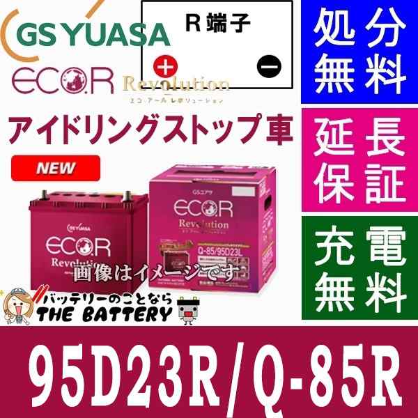 保証付 ER-95D23R Q85Rジーエス・ユアサ 国産車用バッテリー エコアールレボリューション GS/YUASA