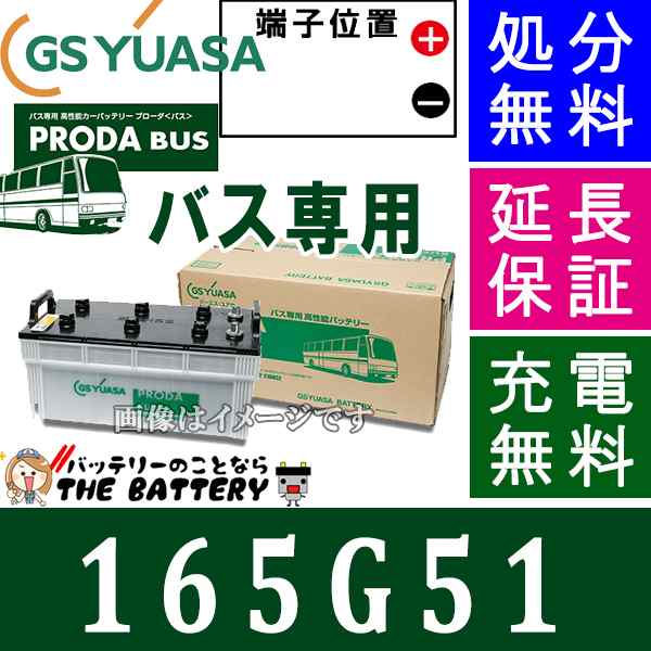 保証付 165G51 ジーエス・ユアサ　プローダ・バス シリーズ GS/YUASAバッテリー 互換 145G51 / 155G51