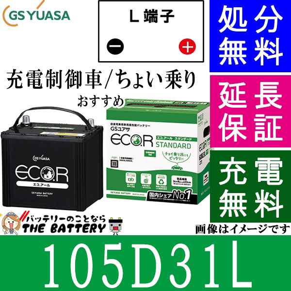 105D31L バッテリー 自動車 GS YUASA エコアールシリーズ ジーエス ユアサ 国産 車バッテリー交換 EC-105D31L