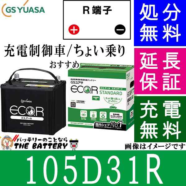 105D31R バッテリー 自動車 GS YUASA エコアールシリーズ ジーエス ユアサ 国産 車バッテリー交換 EC-105D31R