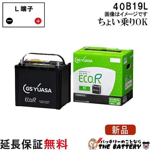 40b19l バッテリー 自動車 Gs Yuasa エコアールシリーズ ジーエス ユアサ 国産 車バッテリー交換 Ec 40b19lの通販はau Pay マーケット バッテリーのことならザ バッテリー