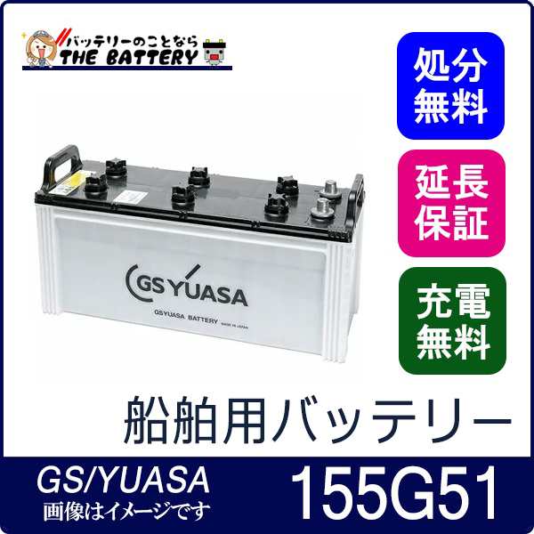 MRN-155G51 船舶用 バッテリー GS ユアサ MRN マリン シリーズ GS YUASA