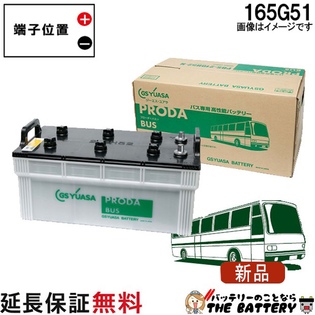 保証付 165G51 ジーエス・ユアサ プローダ・バス シリーズ GS/YUASAバッテリー 互換 145G51 / 155G51