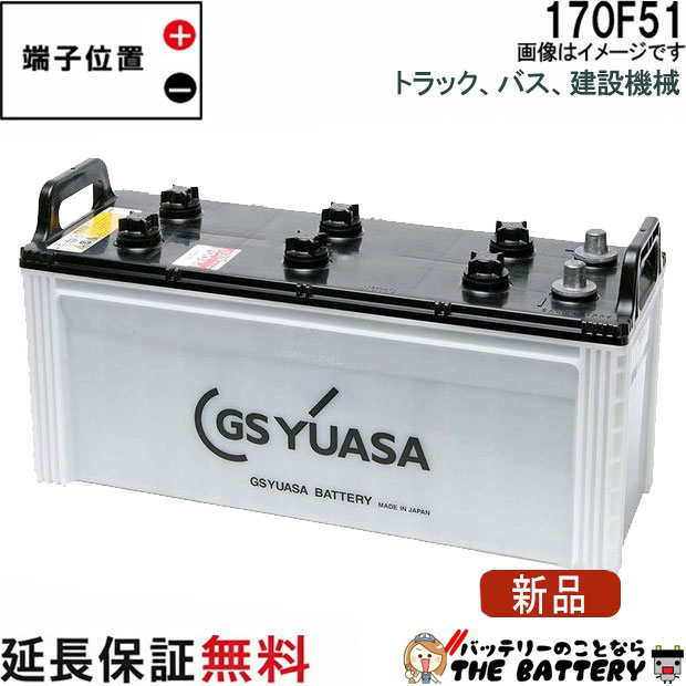 170F51 バッテリー GS / YUASA プローダ ・ エックス シリーズ 業務用 車 高性能 大型車 商用車 互換： 115F51 / 130F51 / 150F51 / 170F51