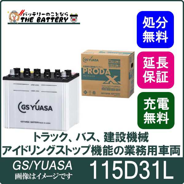 115D31L バッテリー GS / YUASA プローダ ・ エックス シリーズ 業務用 車 高性能 大型車 商用車 互換： 65D31L / 75D31L / 85D31L / 95D