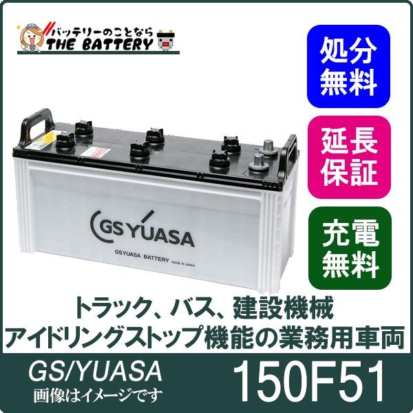 150F51 バッテリー GS / YUASA プローダ ・ エックス シリーズ 業務用 車 高性能 大型車 商用車 互換: 115F51 / 130F51 / 150F51の通販は