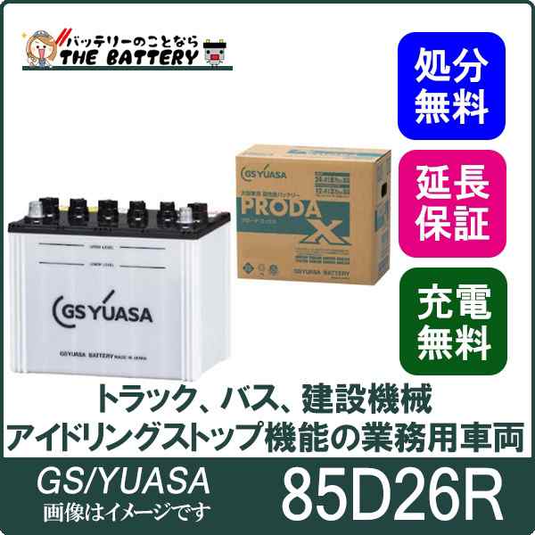 85D26R バッテリー GS / YUASA プローダ ・ エックス シリーズ 業務用 車 高性能 大型車 商用車 互換： 48D26R / 55D26R / 65D26R / 75D2