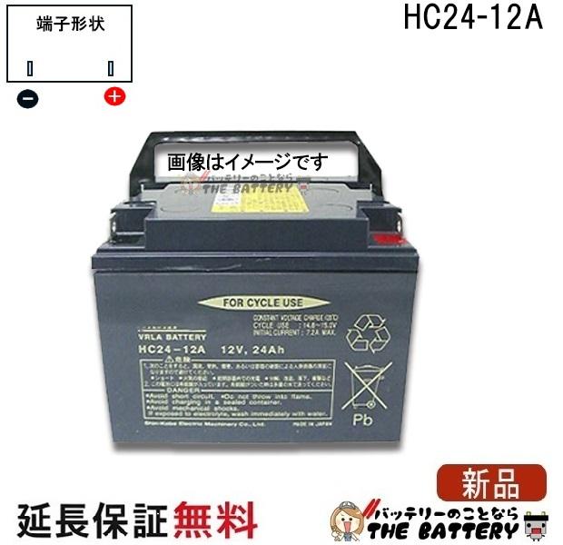 保証付 HC24-12A セニアカー 車椅子 バッテリー サイクルバッテリー 日立 (後継品) 互換 SC24-12 SER24-12 WP26-12NE