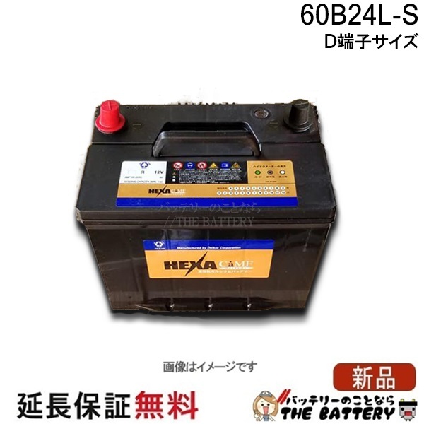 60B24LS バッテリー 車 カーバッテリー ヘキサ 互換 46B24LS 50B24LS 55B24LS エクスード 太端子 太ポール