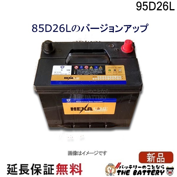 95D26L バッテリー 車 カーバッテリー 保証付 ヘキサ 互換 48D26L 55D26L 65D26L 75D26L 80D26L 85D26L 90D26L アルファード ハリアー ヴェルファイア