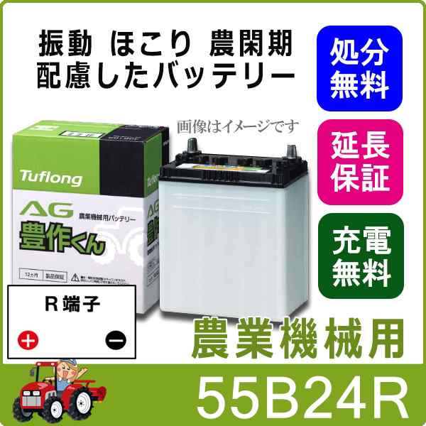 55B24R バッテリー 自動車 農機用 トラクター エナジーウィズ 昭和電工 日立 後継品 AG 豊作くん 互換 46B24R 50B24R