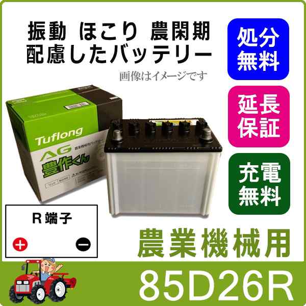 85D26R バッテリー 自動車 農機用 トラクター エナジーウィズ 昭和電工 日立 後継品 AG 豊作くん 互換 48D26R 55D26R 65D26R 75D26R 80D2