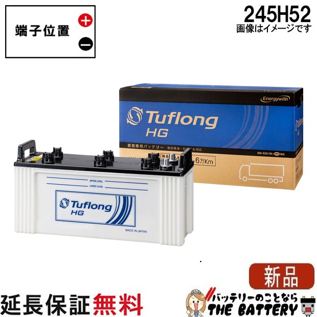 245H52 バッテリー 自動車 業務車用 エナジーウィズ 昭和電工 日立 後継品 ﾀﾌﾛﾝｸﾞ HG 互換 210H52 225H52