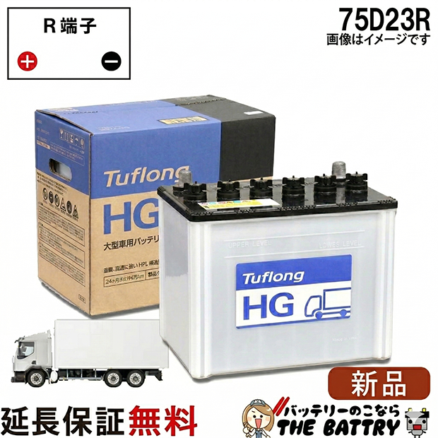 75D23R バッテリー 自動車 業務車用 エナジーウィズ 昭和電工 日立 後継品 ﾀﾌﾛﾝｸﾞ HG 互換 55D23R 60D23R 65D23R 70D23R