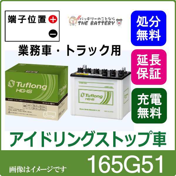 165G51 バッテリー 自動車 業務車 アイドリングストップ エナジーウィズ 昭和電工 日立 後継品 ﾀﾌﾛﾝｸﾞHG-IS