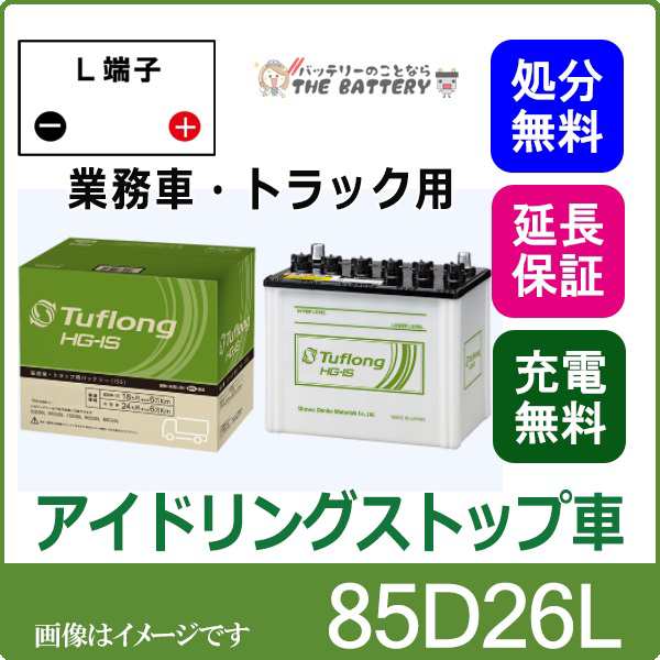 85D26L バッテリー 自動車 業務車 アイドリングストップ エナジーウィズ 昭和電工 日立 後継品 ﾀﾌﾛﾝｸﾞHG-IS