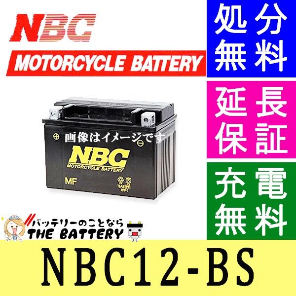 NBC 12-BS 互換 GTX12-BS YTX12-BS FTX12-BS KTX12-BS バイクバッテリー スペイシー250 フォーサイトの通販はバッテリー・メンテナンス用品