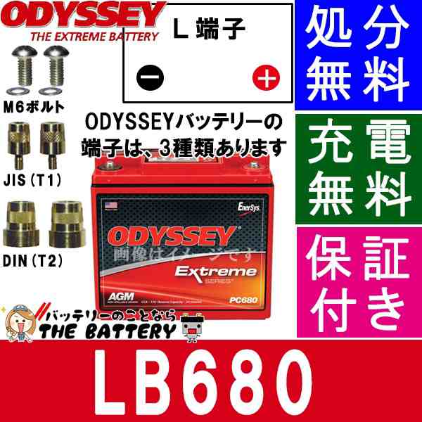 LB 680 MJT バッテリー ODYSSEY オデッセイ 自動車 用 Ultimate メタルジャケット タイプ