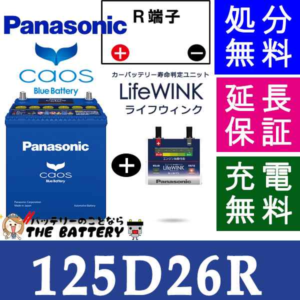 保証付 カオス バッテリー N 125d26r バッテリー 寿命ユニット Life Winkセット 充電制御車対応 パナソニックの通販はau Pay マーケット バッテリーのことならザ バッテリー