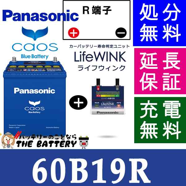 保証付 カオス バッテリー N 60b19r バッテリー 寿命ユニット Life Winkセット 充電制御車対応 パナソニックの通販はau Pay マーケット バッテリーのことならザ バッテリー