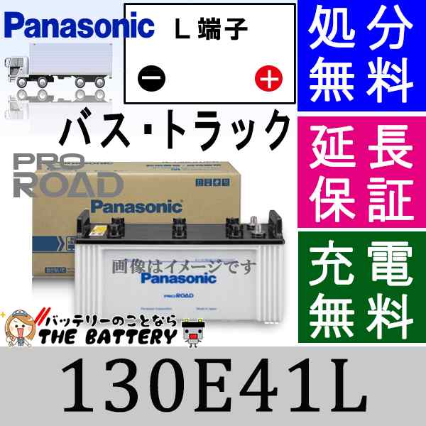 N-130E41L/R1 トラック・バス用 バッテリー パナソニック Panasonic 国産　