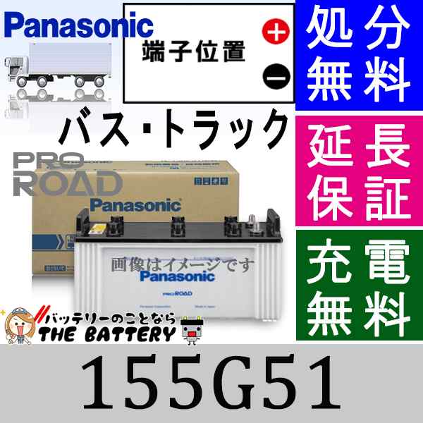 N-155G51/R1 トラック・バス用 バッテリー パナソニック Panasonic 国産　