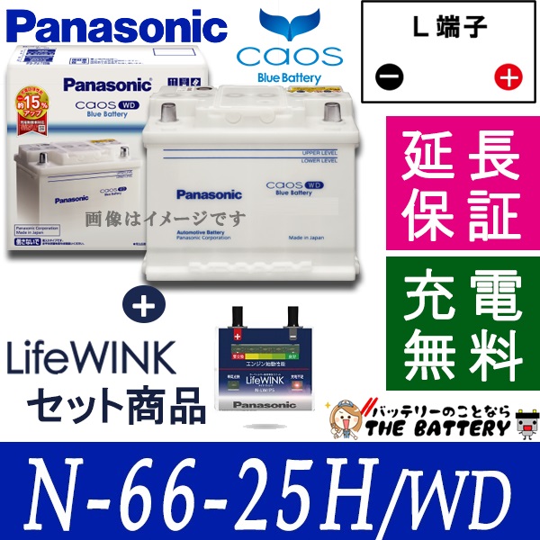 24ヶ月保証付 66 25h Wd 寿命判定 ユニット Life Winkセット 欧州車用 Caos カオス バッテリーの通販はau Pay マーケット バッテリーのことならザ バッテリー