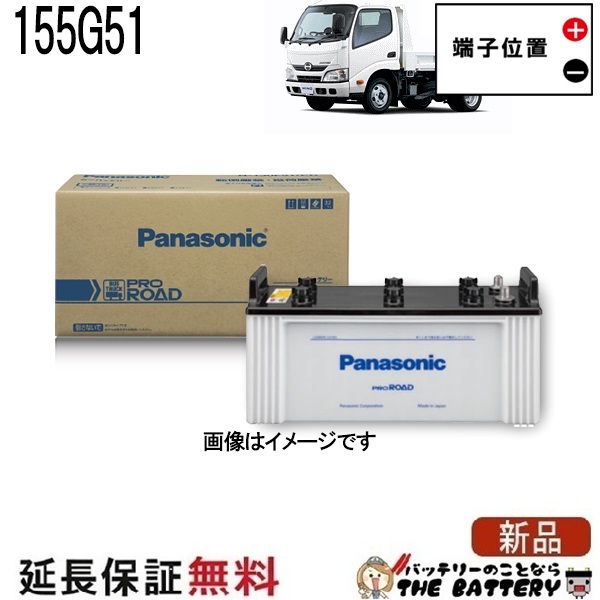 N-155G51/R2 トラック・バス用 バッテリー パナソニック Panasonic 国産