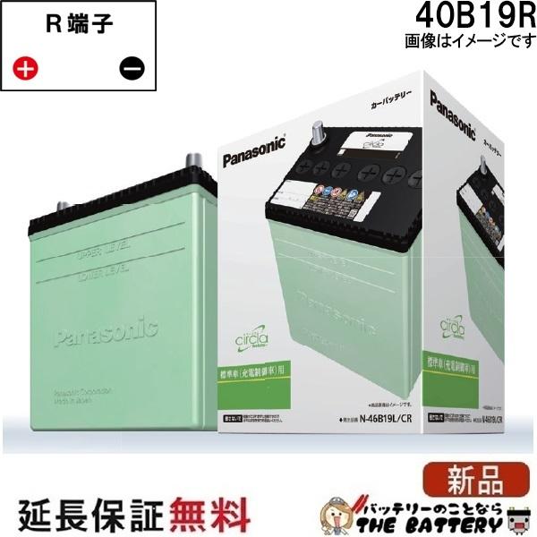 40B19R 自動車バッテリー パナソニック ブルーバッテリー 充電制御車対応 サークラ Panasonic 国産  カーバッテリー