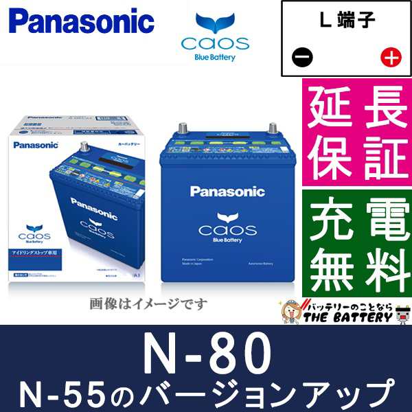 N 80 A3 バッテリー 自動車バッテリー カオス アイドリングストップ車用 パナソニック 国産バッテリーの通販はau Pay マーケット バッテリーのことならザ バッテリー