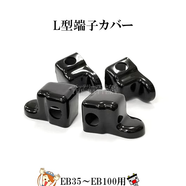 GS L型端子用 カバー G82 4個セット EB35 〜 EB100 の L型端子 用 ターミナルカバー 保護カバーの通販は