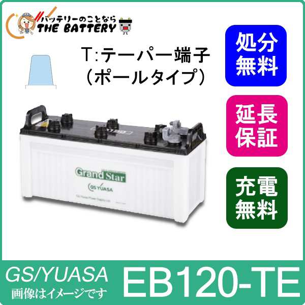 GSユアサ 2個セット 保証付 EB120 TE サイクルバッテリー ポールタイプ テーパー端子 蓄電池 GS YUASA ユアサ