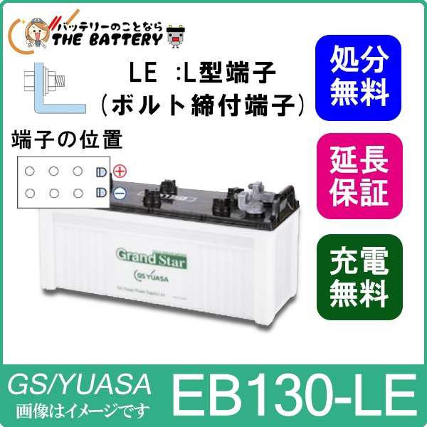 保証付 EB130 LE L形端子 ボルト締付端子 蓄電池 自家発電 GS YUASA ユアサ 小形電動車用鉛蓄電池の通販は