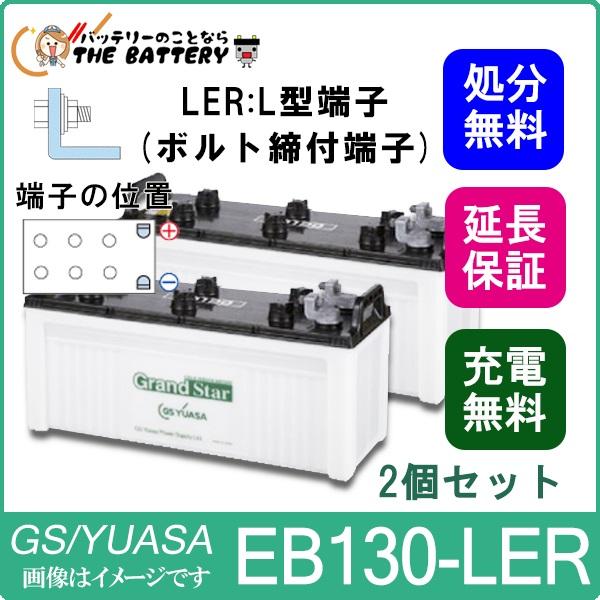 2個セット 保証付 EB130 LER L形端子 ボルト締付端子 蓄電池 自家発電 GS YUASA ユアサ 小形電動車用鉛蓄電池の通販は