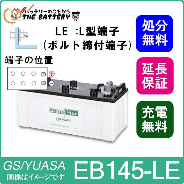 保証付 EB145 LE L形端子 ボルト締付端子 蓄電池 自家発電 GS YUASA ユアサ 小形電動車用鉛蓄電池