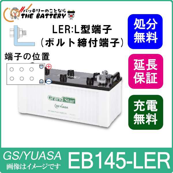 保証付 EB145 LER L形端子 ボルト締付端子 蓄電池 自家発電 GS YUASA ユアサ 小形電動車用鉛蓄電池