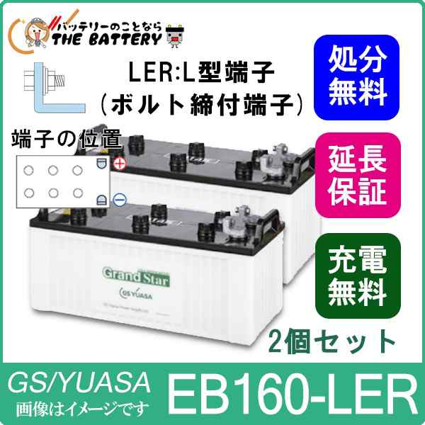 2個セット 保証付 EB160 LER L形端子 ボルト締付端子 蓄電池 自家発電 GS YUASA ユアサ 小形電動車用鉛蓄電池