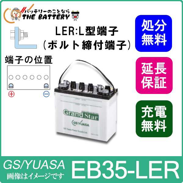 保証付 EB35 LER L形端子 ボルト締付端子 蓄電池 自家発電 GS YUASA ユアサ 小形電動車用鉛蓄電池