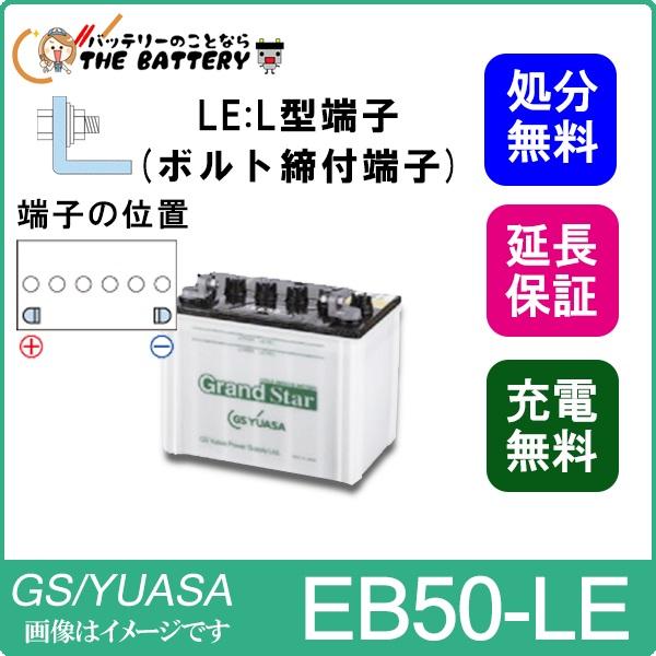 保証付 EB50 LE L形端子 ボルト締付端子 蓄電池 自家発電 GS YUASA