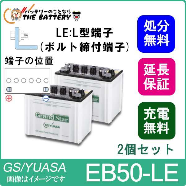 2個セット Eb50 Le L形端子 ボルト締付端子 Ebグランドスターシリーズ Gs Yuasa Gsユアサ 小形電動車用鉛蓄電池の通販はau Pay マーケット バッテリーのことならザ バッテリー